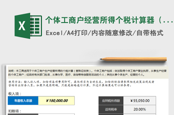 2021年個體工商戶經(jīng)營所得個稅計算器（簡易版，含專業(yè)說明