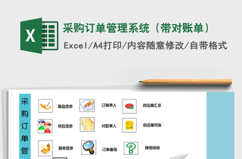 2021年采購訂單管理系統(tǒng)（帶對賬單）