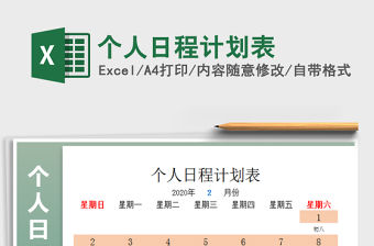 2021年個(gè)人日程計(jì)劃表
