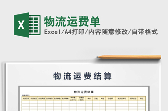 2021年物流運費單