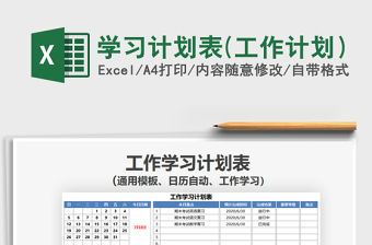 2021年學習計劃表(工作計劃）