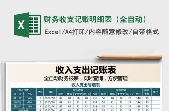 2021年財務收支記賬明細表（全自動）
