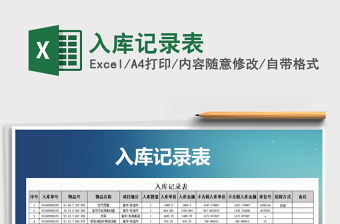2021年入庫記錄表