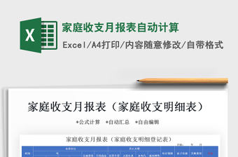 2021年家庭收支月報(bào)表自動(dòng)計(jì)算