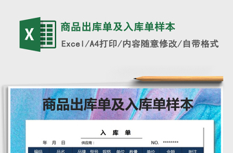 2021年商品出庫(kù)單及入庫(kù)單樣本