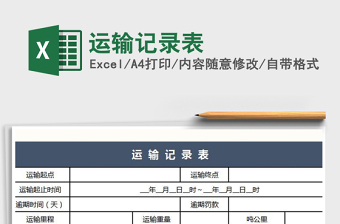 2021年運(yùn)輸記錄表