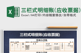2021年三欄式明細(xì)賬(應(yīng)收票據(jù))