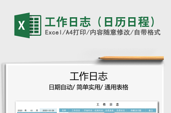 2021年工作日志（日歷日程）