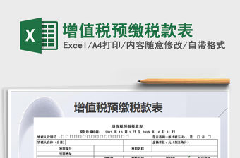 2021年增值稅預(yù)繳稅款表