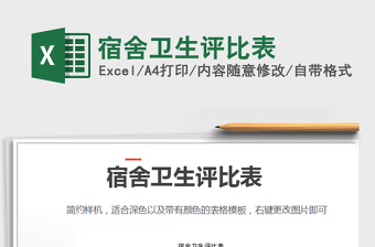 2021年宿舍衛(wèi)生評比表