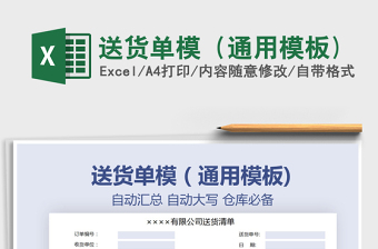 2021年送貨單模（通用模板)