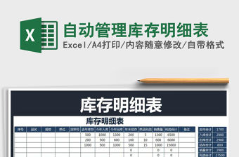 2021年自動管理庫存明細(xì)表