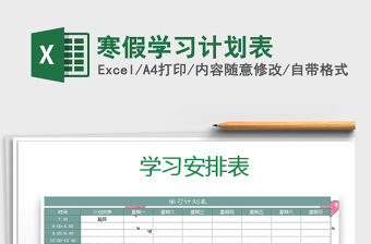 2021年寒假學(xué)習(xí)計(jì)劃表