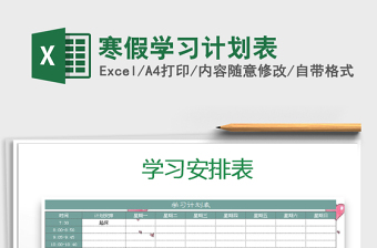 2021年寒假學(xué)習(xí)計劃表