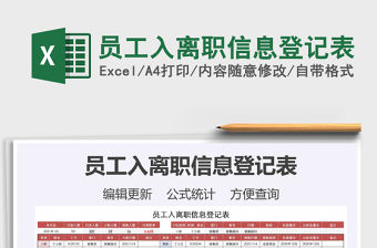 2021年員工入離職信息登記表