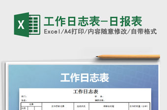 2021年工作日志表-日報表