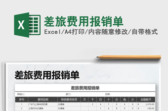 2021年差旅費(fèi)用報(bào)銷單