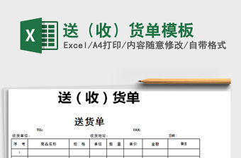 2021年送（收）貨單模板