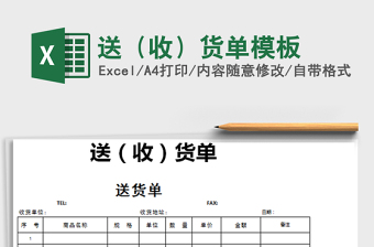 2021年送（收）货单模板
