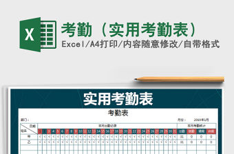 2021年考勤（實用考勤表）