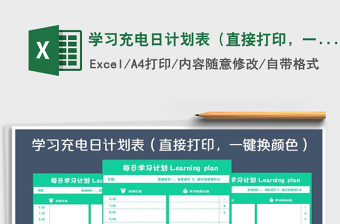 2021年學(xué)習(xí)充電日計(jì)劃表（直接打印，一鍵換顏色）