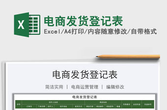 2021年電商發貨登記表