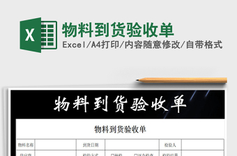 2021年物料到貨驗(yàn)收單