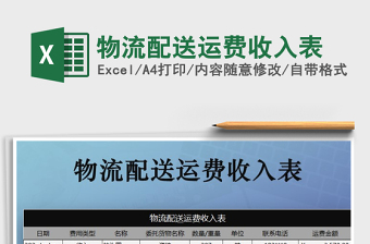 2021年物流配送運(yùn)費(fèi)收入表