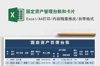 2021年固定資產(chǎn)管理臺帳和卡片