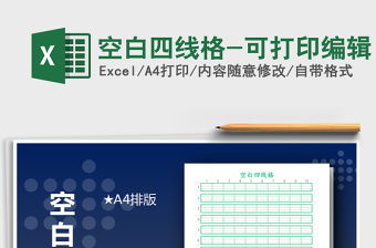 2021年空白四線格-可打印編輯
