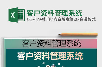 2021年客戶資料管理系統