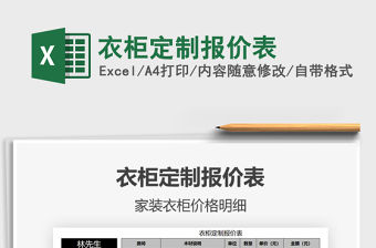 2021年衣柜定制報價表免費下載