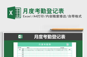 2021年月度考勤登記表