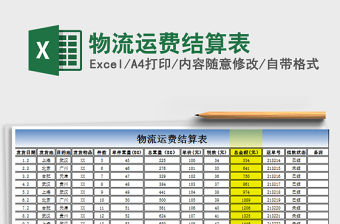 2021年物流運費結算表