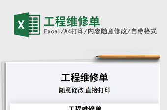 2021年工程維修單