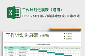 2021年工作計(jì)劃進(jìn)展表（通用）