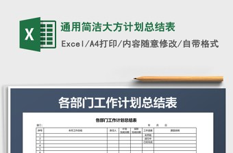 2021年通用簡潔大方計劃總結(jié)表