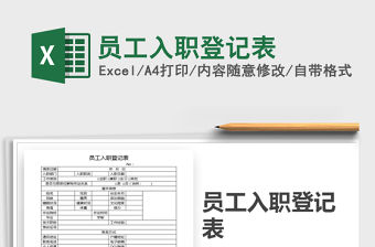 2021年員工入職登記表