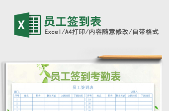 2021年員工簽到表