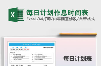 2021年每日計劃作息時間表