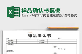 2021年樣品確認(rèn)書(shū)模板