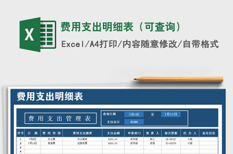 2021年費用支出明細表（可查詢）