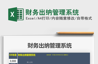 2021年財務(wù)出納管理系統(tǒng)