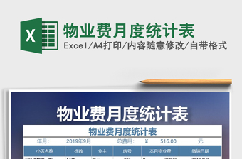 2021年物業(yè)費(fèi)月度統(tǒng)計(jì)表