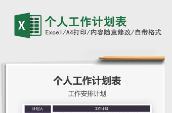 2021年個人工作計劃表