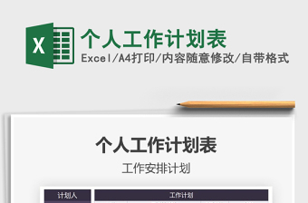 2021年個(gè)人工作計(jì)劃表