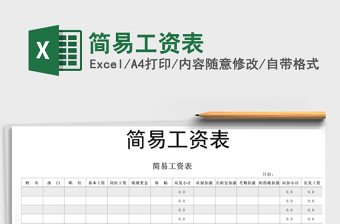 2021年簡(jiǎn)易工資表