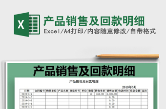 2021年產(chǎn)品銷售及回款明細(xì)