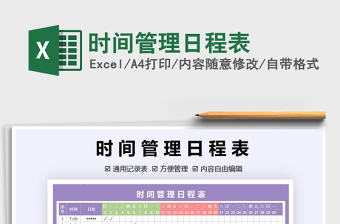 2021年時(shí)間管理日程表