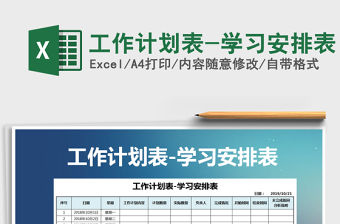 2021年工作計劃表-學習安排表